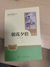 朝花夕拾（升级版）人教版名著阅读课程化丛书 七年级上册 与2024秋新版初中语文教材配套使用（内含微课，从教学角度讲解名著；内含阅读笔记本，为学生提供测评指导帮助提升整本书阅读能力） 实拍图