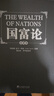 国富论（全译本） 推动世界历史进程的十大著作之一  改变财富观念 实拍图