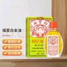 黄道益活络油 港版进口药油药品止痛膏 万应莪术油 白金油蚊虫叮咬 香港直邮 原装进口 福星白金油 12ml/瓶 实拍图