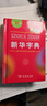 新华字典第12版单色本  商务印书馆可搭现代汉语词典第7版最新版牛津高阶英汉双解词典古汉语常用字字典古代汉语词典学生工具书 晒单实拍图