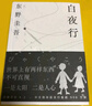 东野圭吾 白夜行 豆瓣9.2 900万册纪念版专享赠品 不断被致敬的悬疑神作 千万读者认证的东野巅峰 实拍图