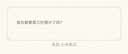 班尼路摇粒绒外套男款春秋季休闲潮牌男生开衫卫衣加绒加厚男士立领夹克 【摇粒绒】-黑#纯色 L 【双面摇粒绒更保暖】 实拍图