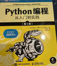 Python编程  从入门到实践 第3版（图灵出品） 实拍图