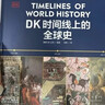 DK时间线上的全球史 全家共读的家庭藏书 DK出品 时间线 人类史 全球史 新视角 人类简史 世界史 大事件 入门 中信出版社 实拍图