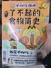 不白吃漫画了不起的食物简史 科普达人“我是不白吃”漫画科普系列 美食简史 百科全书 实拍图