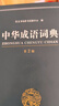 中华成语词典大全大开本 中小学生辞书工具书万条大词典辞典新版新华字典现代汉语词语初高中学生 实拍图