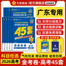 金考卷45套【新高考+20省专版任选】天星教育2026高考金考卷高考45套高三冲刺模拟试卷汇编数学英语语文物理化学生物必刷卷高考真题模拟卷 广东省 物理 实拍图