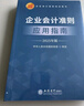 企业会计准则应用指南（2025 年版） 准则配套实操工具 财会指南 准则应用 实拍图