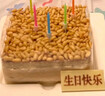 廿一客（21cake）松仁淡奶（木糖醇款）坚果乳脂奶油生日蛋糕1磅  同城配送 实拍图