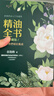 精油全书（珍藏版）—30年芳疗经验集成（大师引领 精油入门与进阶） 实拍图