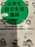 小学生自立生活漫画(全4册)（从提前整理书包开始，让孩子管理生活、管理自己！）   童书  实拍图