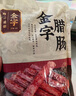金字 香肠腊肠量贩装 老字号年货过年送礼礼盒熟食腊味团购1.2kg  实拍图