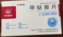 [华北制药] 甲钴胺片0.5mg*20片/盒【10盒装】 实拍图