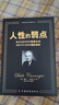 人性的弱点（畅销全球的人际关系与心理学畅销书，影响力仅次于《圣经》的原著经典译本。） 实拍图