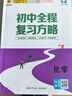 世纪金榜【26版初中全程复习方略】26年中考学考总复习语文数学英语物理化学生物地理历史道德与法治练习考试测试知识梳理正版中考复习历史江苏专版 化学 人教版 晒单实拍图