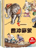 儿童绘本中国经典故事书（全20册）曹冲称象 愚公移山 精卫填海 猴子捞月 十二生肖3-6岁幼儿神话成语寓言启蒙书有声伴读培养孩子品格 实拍图