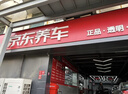 京东更换机油机滤服务 仅工时 到店施工（不含实物） 30天有效期 实拍图