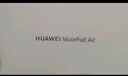 HUAWEI MatePad Air 12英寸 2025 华为平板电脑 鸿蒙AI 2.8K高刷超清全面屏 WIFI 8GB+256GB 羽砂白 实拍图