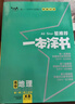 2026版一本涂书 高中地理 新教材版高一高二高三新高考通用复习资料知识点盘点考点梳理归纳辅导书配涂书笔记文脉星推荐 实拍图