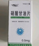 [京益] 硝酸甘油片0.5mg*100片/盒 实拍图