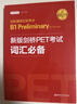 剑桥通用五级考试 B1 Preliminary for Schools：新版剑桥PET考试词汇必备 实拍图