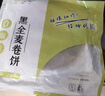 悦味纪 黑全麦卷饼1kg 24张 低脂 代餐主食 手抓饼粗粮 早餐半成品 速食 实拍图