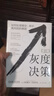 灰度决策：如何处理复杂、棘手、高风险的难题 巴达拉克 灰度 决策 管理 沉静领导 实拍图