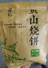 徽城记黄山烧饼150g*3袋安徽特产独立包装梅干菜扣肉早餐饼零食小吃糕点 实拍图