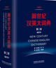 新世纪汉英大词典(第二版）(缩印本） 实拍图