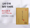 红星【玉叶草料纸】红星书画纸全生半生熟四尺四尺四开四尺三开六尺三合一纸整刀国画书法练习纸草料纸 【四尺四开半生熟】35*70CM*100张 玉叶草料纸【檀皮、草浆、竹浆三合一】 实拍图