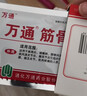 万通筋骨贴正品膏药关节活血止痛扭伤腰肌劳损肩周炎 一盒 万通筋骨贴跌打损伤腰椎间盘突出疼痛 实拍图