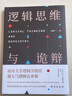 逻辑思维与诡辩：南开大学60堂改变思维方式的逻辑公开课 实拍图