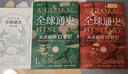 全球通史：从史前到21世纪（新译本）上下册 斯塔夫里阿诺斯代表作 北京大学出版社 课外阅读暑期阅读学生阅读 实拍图