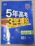 五年高考三年模拟五三53高一下学期必修二必修一2026高一下册上册5年高考3年模拟数学物理化学生物五三高中同步练习高中高一上下学期高中同步教辅资料 曲一线高一上下学期适用五三必修一12024必修二三2 实拍图