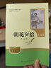 朝花夕拾（升级版）人教版名著阅读课程化丛书 七年级上册 与2024秋新版初中语文教材配套使用（内含微课，从教学角度讲解名著；内含阅读笔记本，为学生提供测评指导帮助提升整本书阅读能力） 实拍图