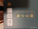 楷书字典 中国书法字典 楷书字典欣赏 书法词典书法工具书 大书法爱好者和学校师生使用书正版字帖 晒单实拍图
