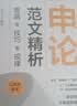 【官方正版现货速发】申论范文精析：思路+技巧+规律清华大学出版社公务员考试真题国考真题范文省考备考申论提分遴选2026新版真题范文拆解高分模板备考指南公考申论真题事业单位选调备考必备 实拍图