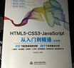 html5+css3+javascript从入门到精通项目开发案例实战书籍教材教程（标准版） web前端开发网页设计与制作丛书 实拍图
