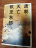 汗青堂丛书158·唐朝的灭亡与欧亚东部 藩镇体制的通史性研究 唐史研究 汗青堂中国史 实拍图