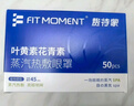 FIT MOMENT叶黄素蒸汽眼罩热敷缓解眼疲劳眼干眼涩发热敷贴遮光睡眠护眼50片 实拍图