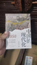 大学问·中国的现代化：1850年以来的历史轨迹（《现代中国的形成》姊妹篇，全景式展示中国现代化过程中的复杂互动，任锋、倪玉平、郭忠华、肖滨、刘永华一致推荐） 实拍图