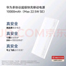 华为【3C认证】原装多协议超级快充移动电源10000mAh（Max 22.5W SE） 13重安全防护 可上飞机 白色 实拍图
