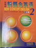 新概念英语2 实践与进步 学生用书（智慧版 附要点概述视频、课文音频、单词跟读、单词练习、课文朗读语音测评）中小学英语 英语自学 外研社 实拍图