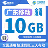 中国移动广东移动流量5GB10GB1天7天有效立即到账全国通用流量下单联系客服办理 1号1次：广东移动10G3天有效 实拍图