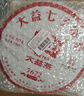 大益 茶叶 普洱茶熟茶 唛号茶2020年7592饼茶 357g 实拍图