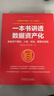 一本书讲透数据资产化：数据资产确权、入表、评估、管理与变现 实拍图