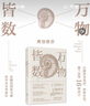 万物皆数:从史前时期到人工智能 数学之美的力量几何原本真与美丘成桐的数学观与生活从一到无穷大微积分的力量科普书籍 实拍图