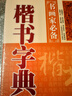 可选单本 五体书法字典中国书法楷书草书隶书篆书行书大字典一本通大全集毛笔字帖练字书法技法临摹练习教程工具书 【5本套装】楷书 草书 隶书 篆书 行书 书法字典 晒单实拍图