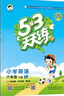 53天天练 小学英语 六年级下册 YL 译林版 2025春季 含参考答案 知识清单 赠测评卷  实拍图