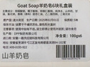 Goat Soap澳洲进口手工香皂山羊奶皂洗手洁面沐浴皂-100g*6块礼盒装 实拍图